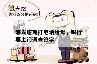 浦发逾期打电话给母，银行要上门调查签字