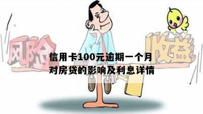 信用卡100元逾期一个月对房贷的影响及利息详情