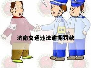 济南交通违法逾期罚款