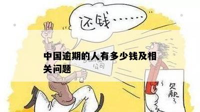 中国逾期的人有多少钱及相关问题