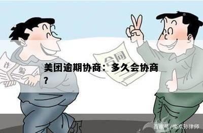 美团逾期协商：多久会协商？