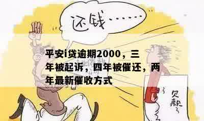 平安i贷逾期2000，三年被起诉，四年被催还，两年最新催收方式