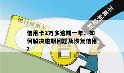 信用卡2万多逾期一年：如何解决逾期问题及恢复信用？