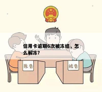 信用卡逾期6次被冻结，怎么解冻？