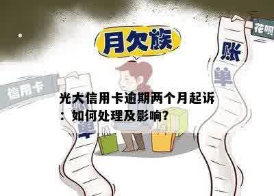 光大信用卡逾期两个月起诉：如何处理及影响？