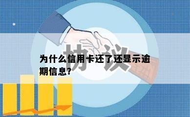 为什么信用卡还了还显示逾期信息？