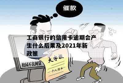 工商银行的信用卡逾期会产生什么后果及2021年新政策