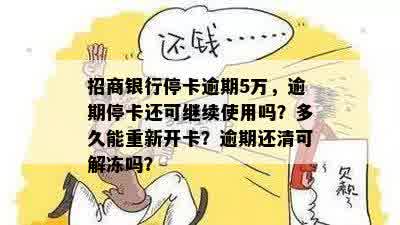 招商银行停卡逾期5万，逾期停卡还可继续使用吗？多久能重新开卡？逾期还清可解冻吗？