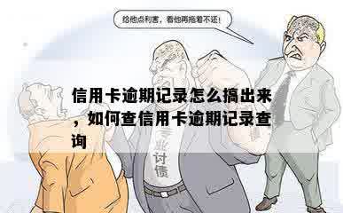 信用卡逾期记录怎么搞出来，如何查信用卡逾期记录查询