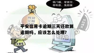 平安信用卡逾期三天还款算逾期吗，应该怎么处理？