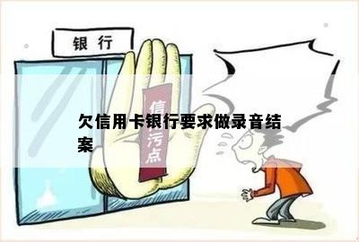 欠信用卡银行要求做录音结案