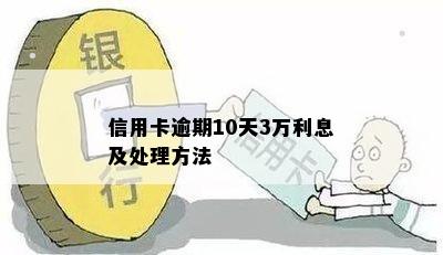 信用卡逾期10天3万利息及处理方法