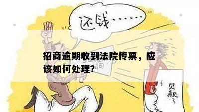 招商逾期收到法院传票，应该如何处理？