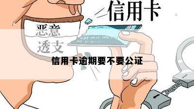 信用卡逾期要不要公证