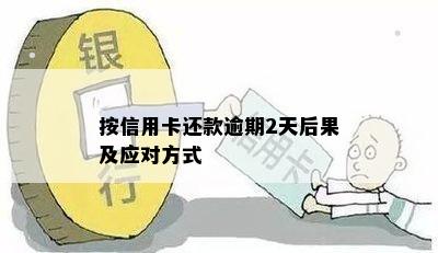 按信用卡还款逾期2天后果及应对方式