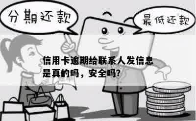 信用卡逾期给联系人发信息是真的吗，安全吗？