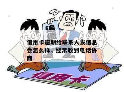 信用卡逾期给联系人发信息会怎么样，经常收到电话协商