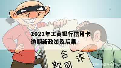 2021年工商银行信用卡逾期新政策及后果