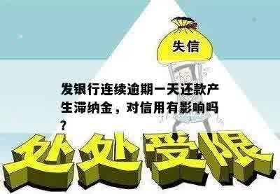 发银行连续逾期一天还款产生滞纳金，对信用有影响吗？