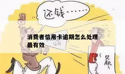 消费者信用卡逾期怎么处理最有效