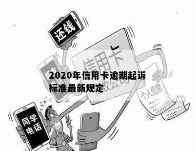 2020年信用卡逾期起诉标准最新规定