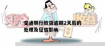 交通银行放贷逾期2天后的处理及征信影响