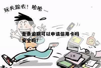 金条逾期可以申请信用卡吗安全吗？