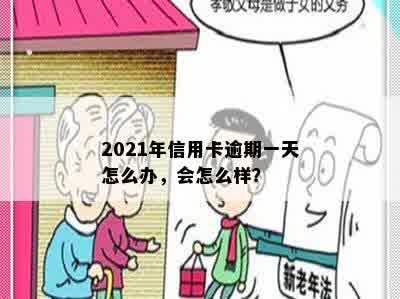 2021年信用卡逾期一天怎么办，会怎么样？