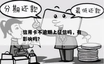 信用卡不逾期上征信吗，有影响吗？