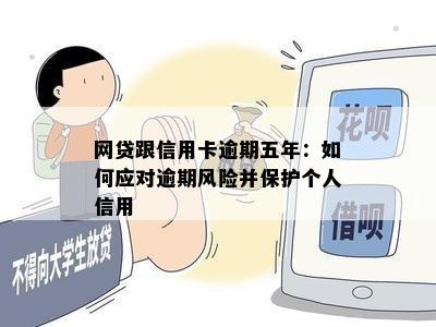 网贷跟信用卡逾期五年：如何应对逾期风险并保护个人信用