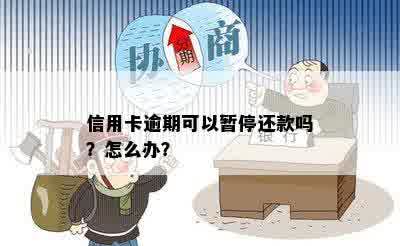 信用卡逾期可以暂停还款吗？怎么办？