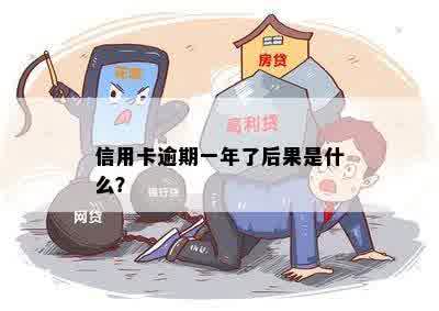 信用卡逾期一年了后果是什么？