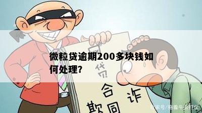 微粒贷逾期200多块钱如何处理？