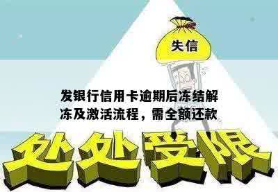 发银行信用卡逾期后冻结解冻及激活流程，需全额还款