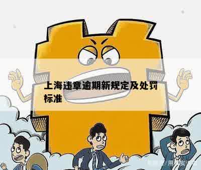 上海违章逾期新规定及处罚标准