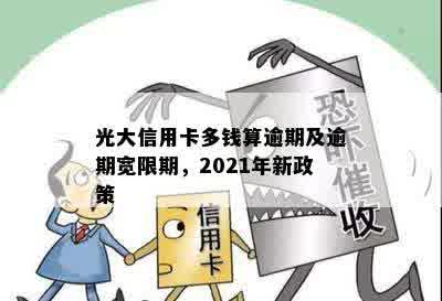 光大信用卡多钱算逾期及逾期宽限期，2021年新政策