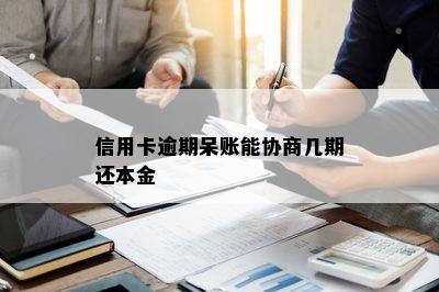 信用卡逾期呆账能协商几期还本金