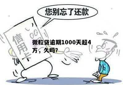 微粒贷逾期1000天超4万，久吗？