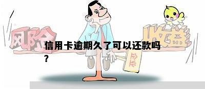 信用卡逾期久了可以还款吗？