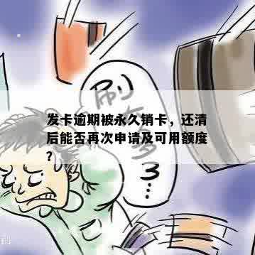 发卡逾期被永久销卡，还清后能否再次申请及可用额度？