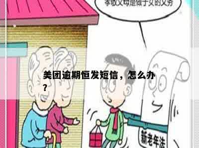 美团逾期恒发短信，怎么办？