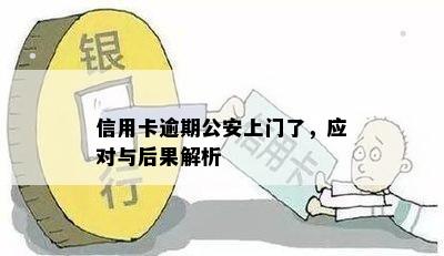 信用卡逾期公安上门了，应对与后果解析