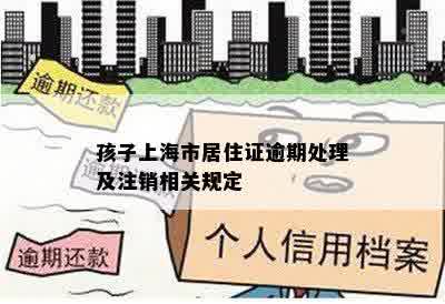 孩子上海市居住证逾期处理及注销相关规定