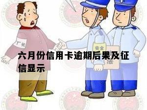 六月份信用卡逾期后果及征信显示