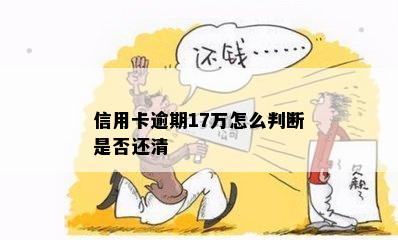 信用卡逾期17万怎么判断是否还清