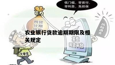 农业银行贷款逾期期限及相关规定