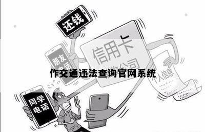 作交通违法查询官网系统