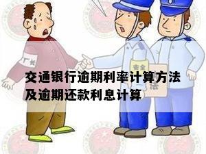 交通银行逾期利率计算方法及逾期还款利息计算