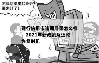 建行信用卡逾期后果怎么样，2021年新政策及还款恢复时机