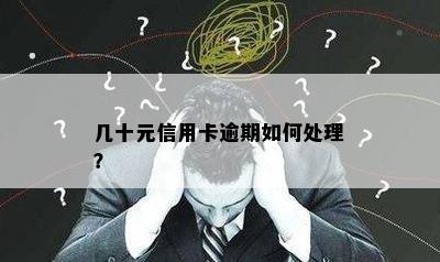 几十元信用卡逾期如何处理？